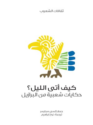 cover image of كيف أتى الليل